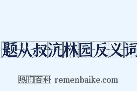 题从叔沆林园反义词是什么意思的图片